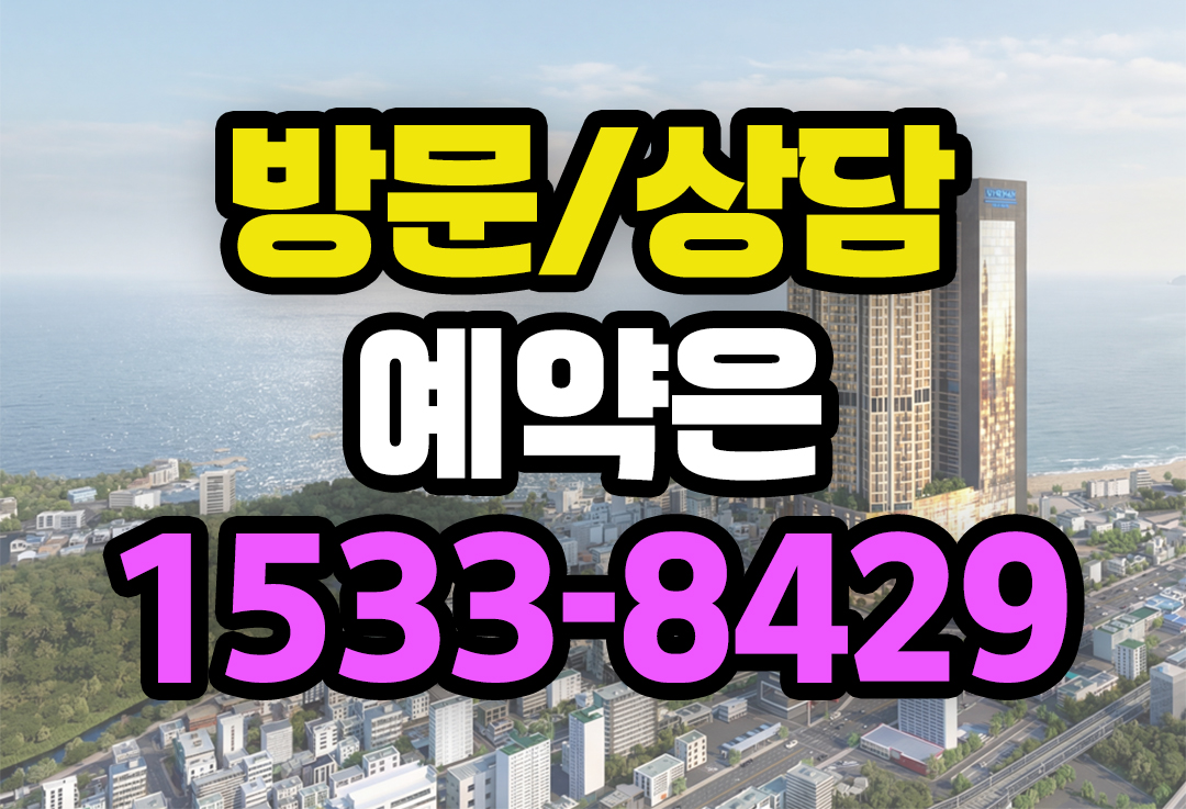 방문·상담 예약은 1533-8429
